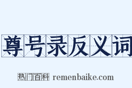 尊号录反义词是什么意思的图片